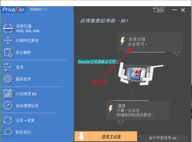 PrivaZer电脑系统垃圾清理